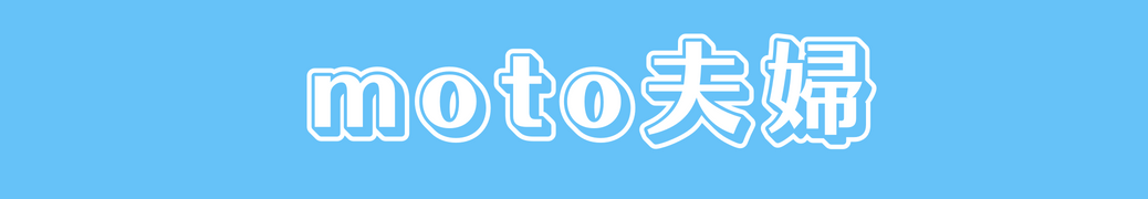 moto夫婦 ～夫婦でバイクを楽しむ～